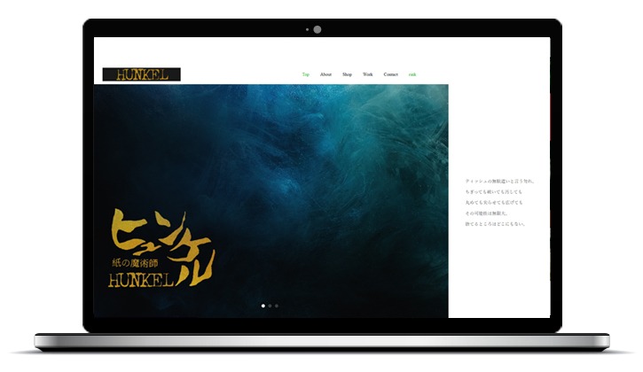 hunkel公式サイト
