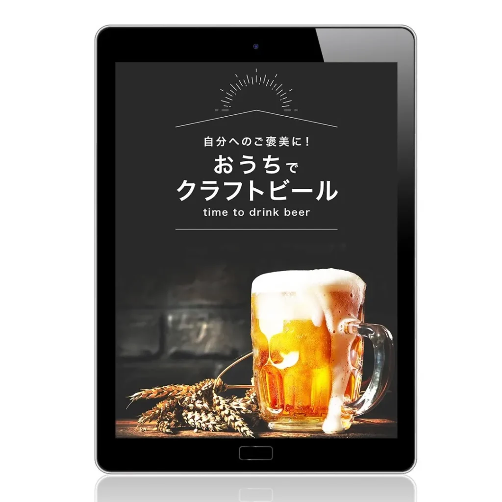 おうちでクラフトビール