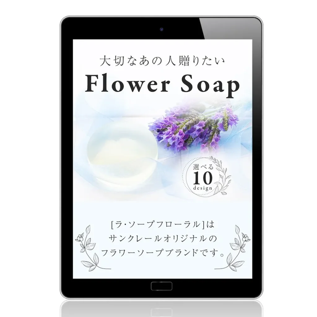 フラワーソープ