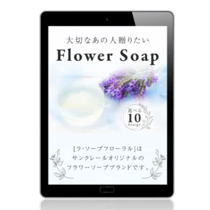 フラワーソープ