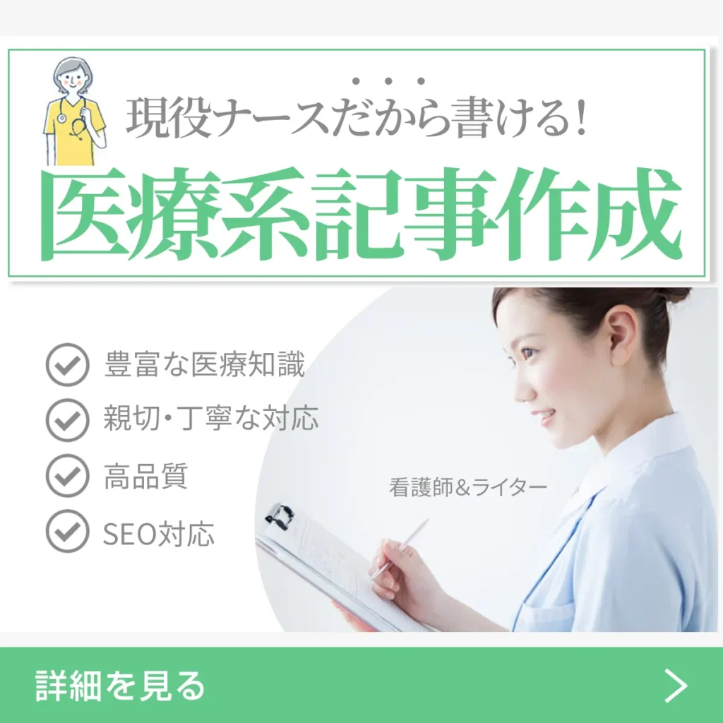 看護師記事作成