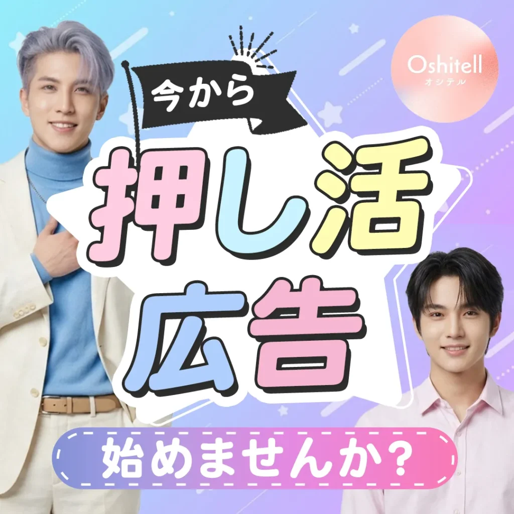 押し活広告バナー