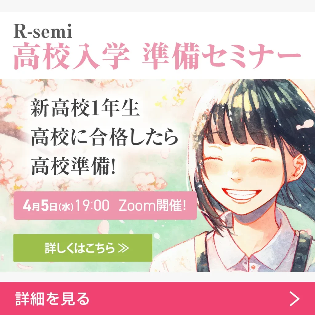 R-semi 高校入学準備セミナー