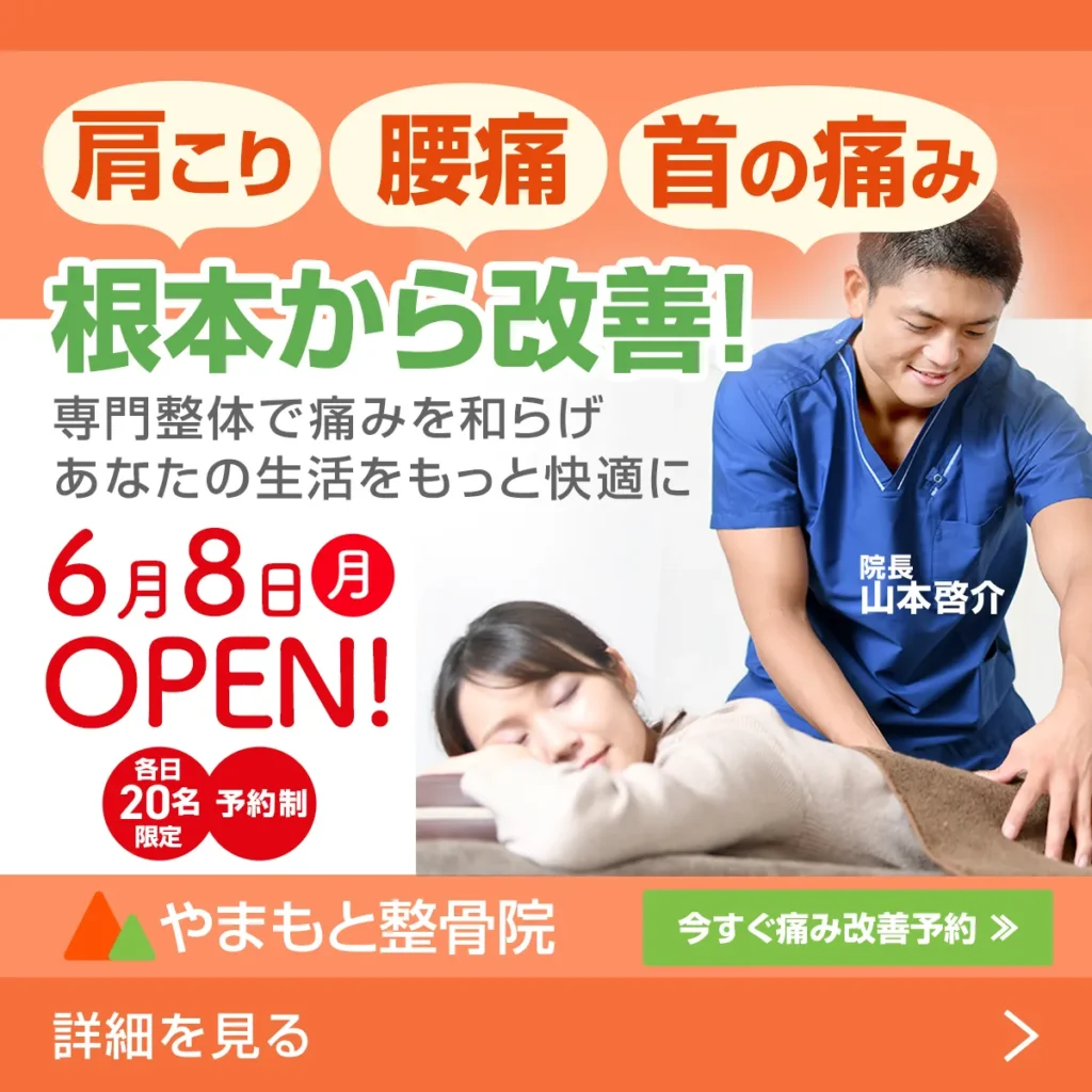 やまもと整骨院バナー