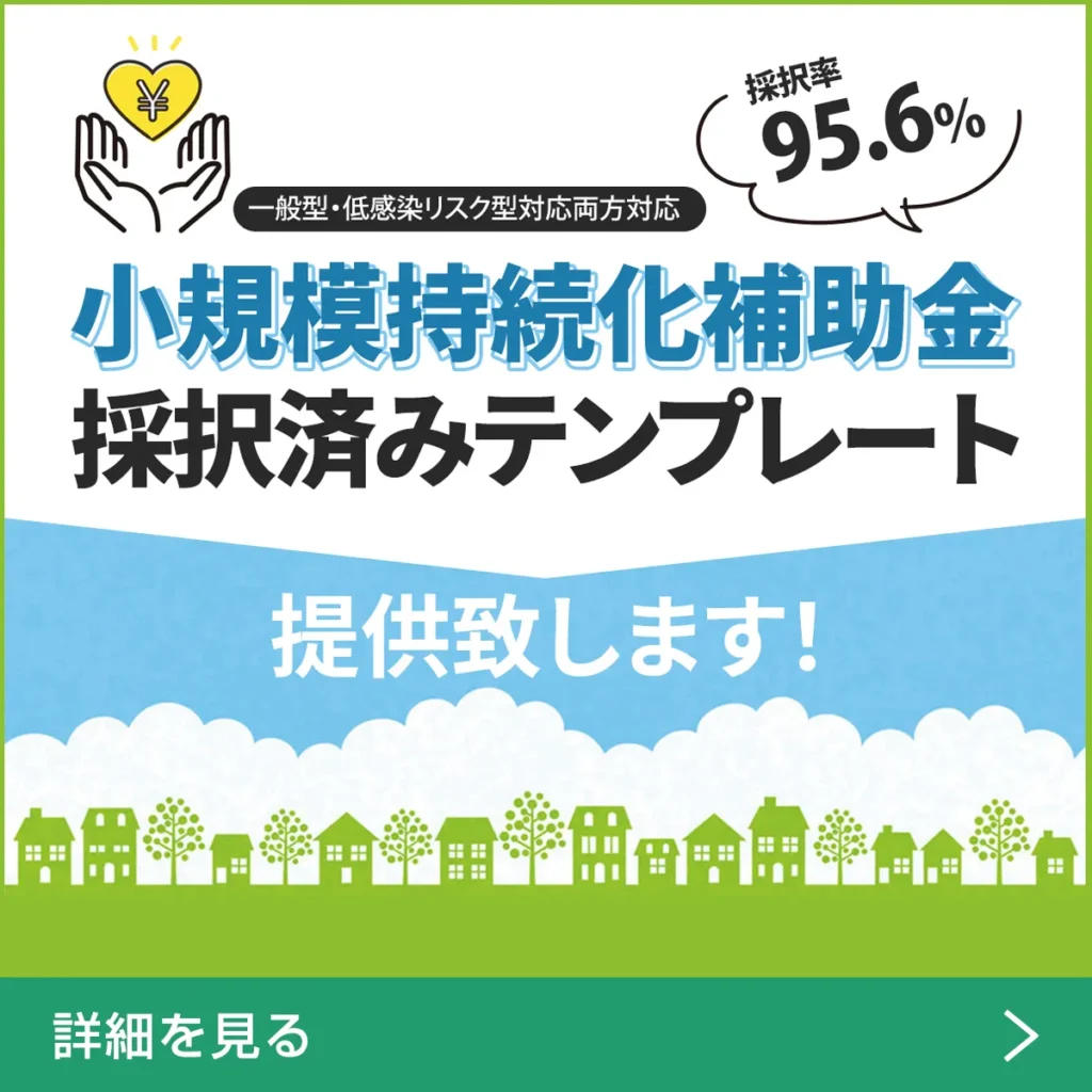 小規模持続化補助金